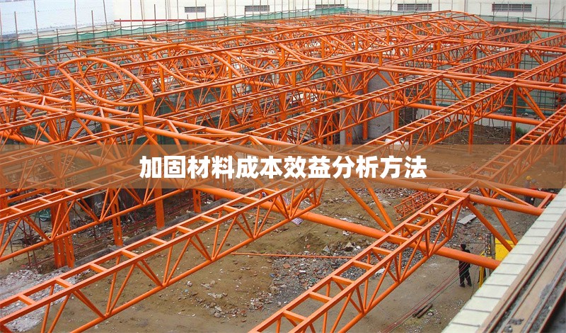 加固材料成本效益分析方法