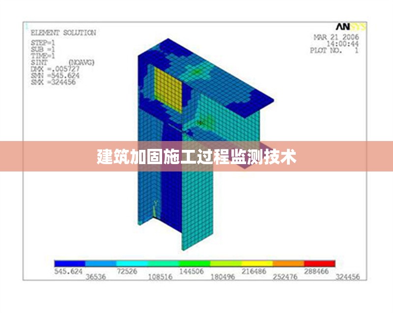 建筑加固施工過程監測技術
