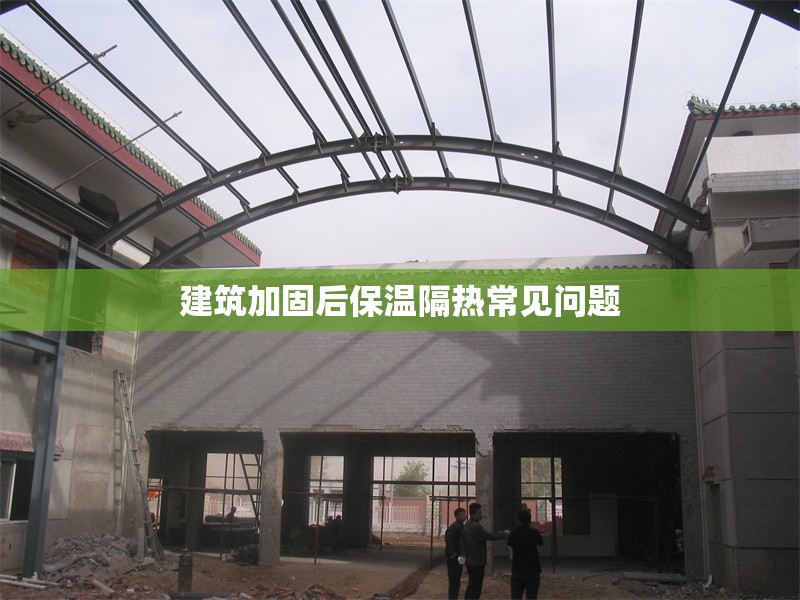 建筑加固后保溫隔熱常見問題 行業新聞 第1張