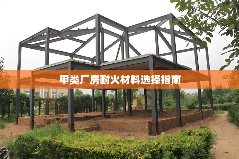 甲類廠房耐火材料選擇指南 行業新聞 第1張