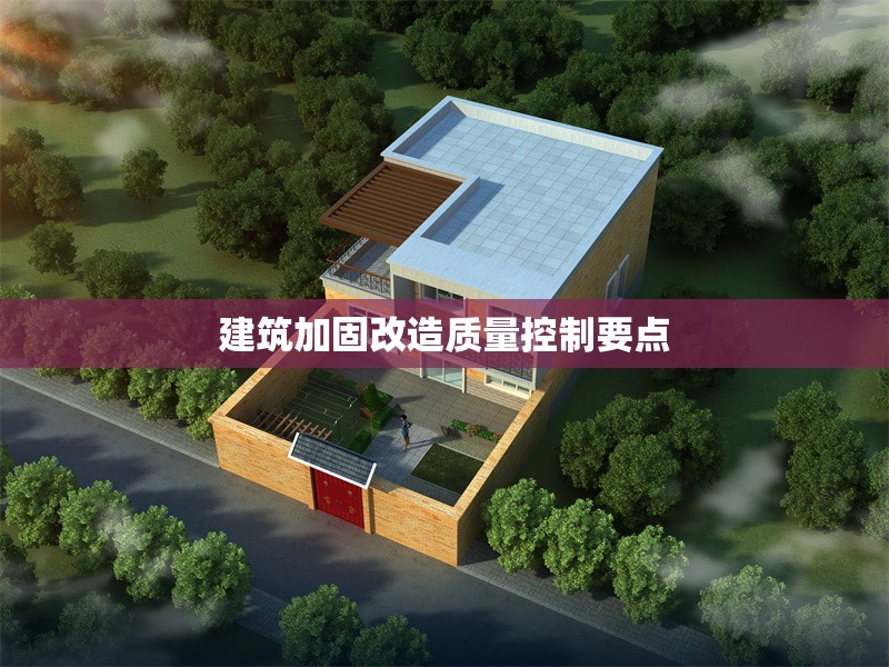建筑加固改造質(zhì)量控制要點(diǎn) 行業(yè)新聞 第1張