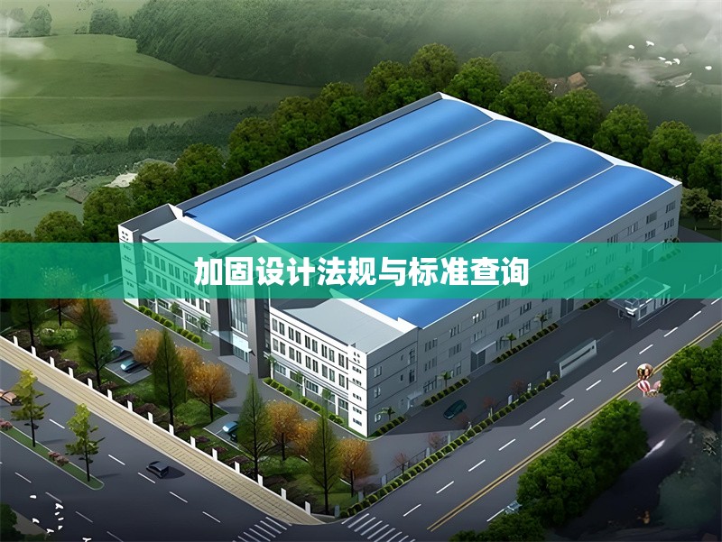 加固設計法規與標準查詢 行業新聞 第1張