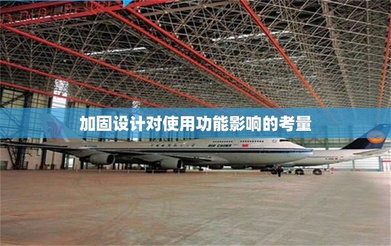 加固設計對使用功能影響的考量 行業新聞 第1張