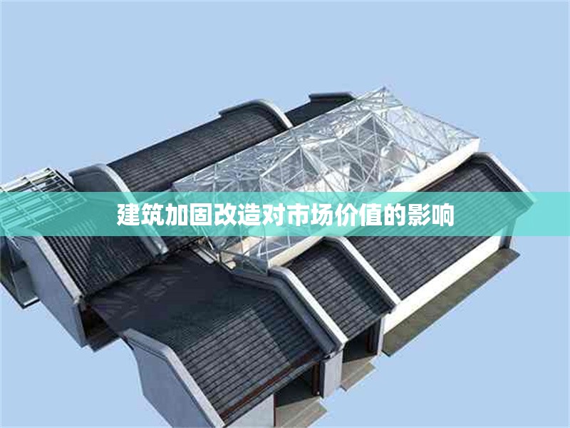 建筑加固改造對市場價值的影響 行業新聞 第1張