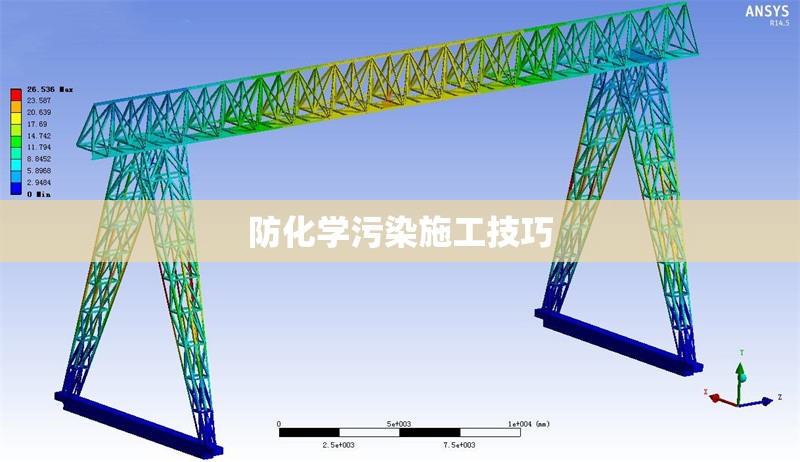 防化學污染施工技巧 行業新聞 第1張