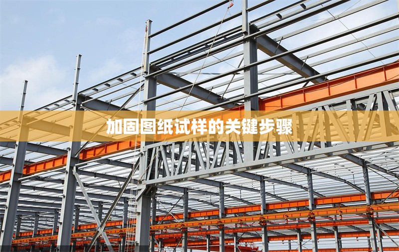 加固圖紙試樣的關(guān)鍵步驟 行業(yè)新聞 第1張