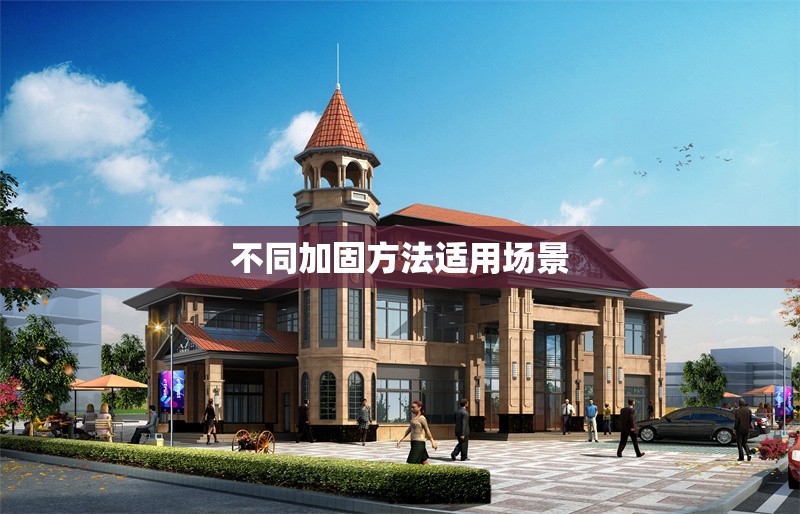 不同加固方法適用場景 行業新聞 第1張