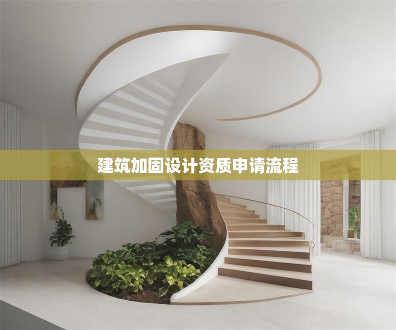 建筑加固設計資質申請流程 行業(yè)新聞 第1張
