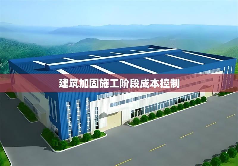 建筑加固施工階段成本控制 行業新聞 第1張