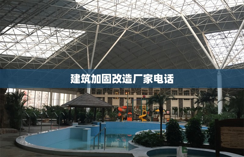 建筑加固改造廠家電話 行業新聞 第1張
