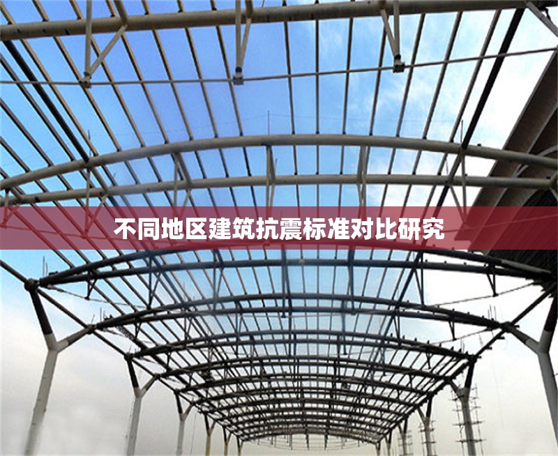 不同地區(qū)建筑抗震標(biāo)準(zhǔn)對(duì)比研究 行業(yè)新聞 第1張
