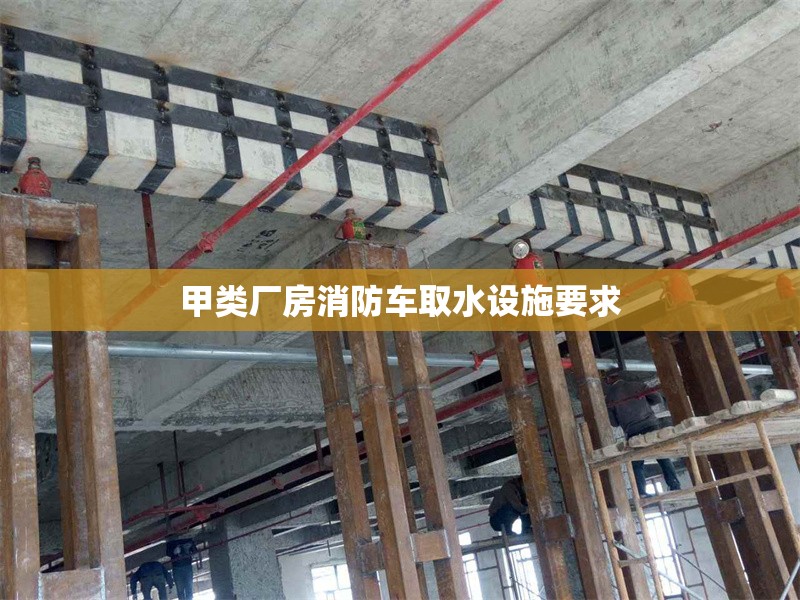 甲類廠房消防車取水設施要求 行業新聞 第1張