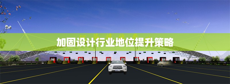 加固設(shè)計(jì)行業(yè)地位提升策略