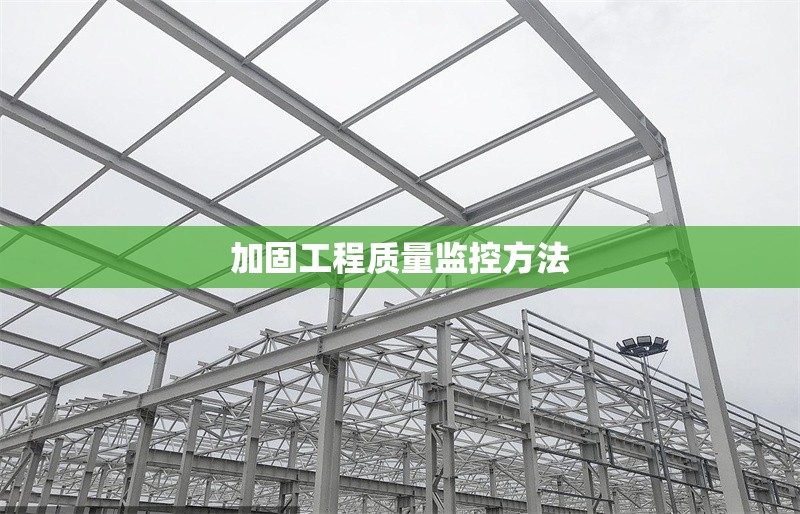 加固工程質量監控方法 行業新聞 第1張