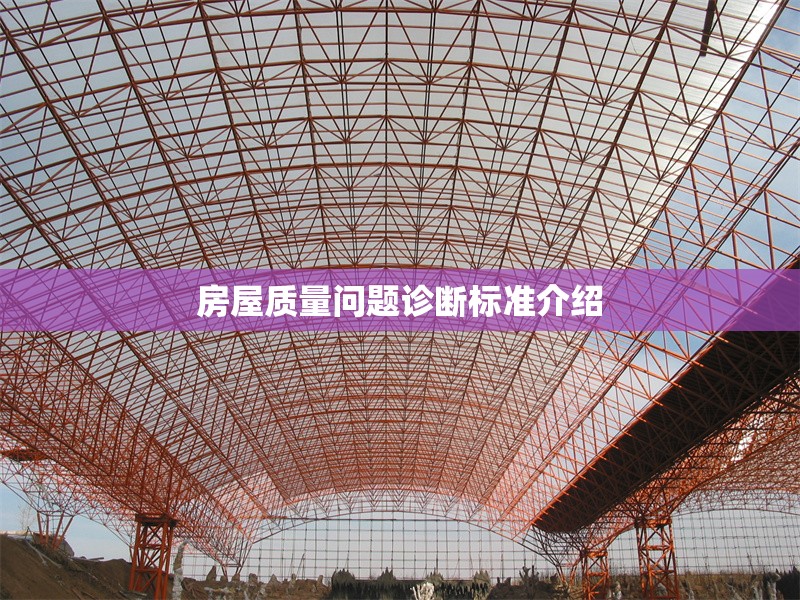 房屋質量問題診斷標準介紹 行業新聞 第1張
