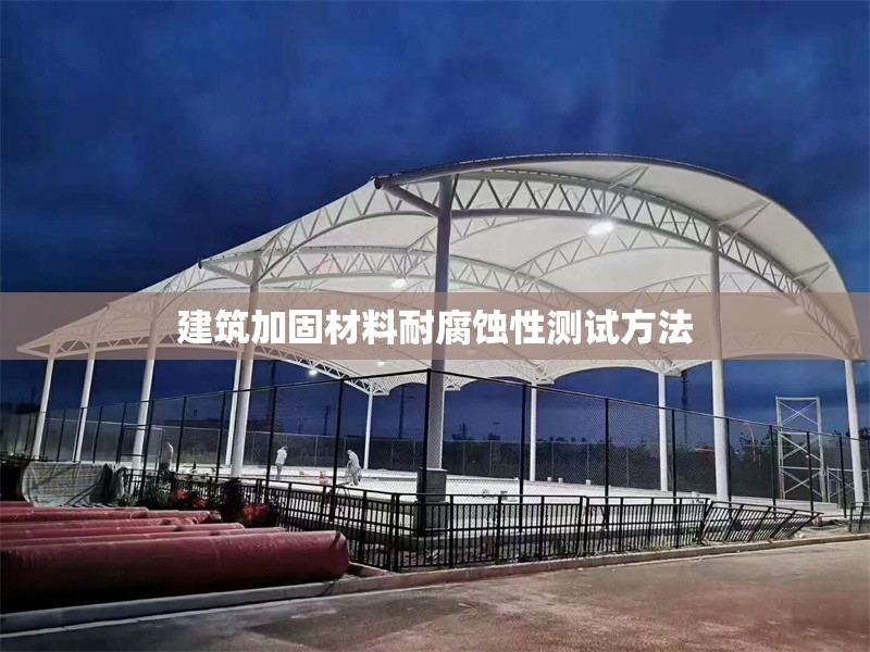 建筑加固材料耐腐蝕性測試方法 行業(yè)新聞 第1張