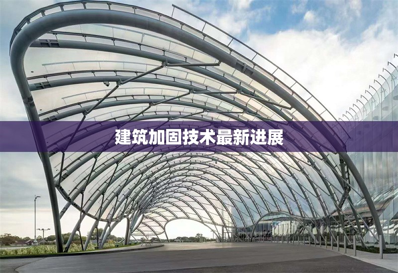建筑加固技術最新進展