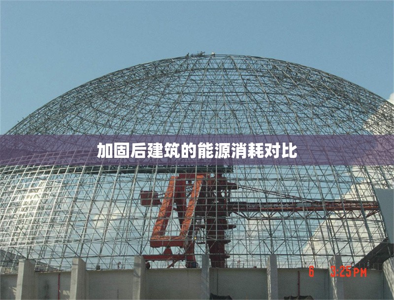 加固后建筑的能源消耗對比 行業(yè)新聞 第1張
