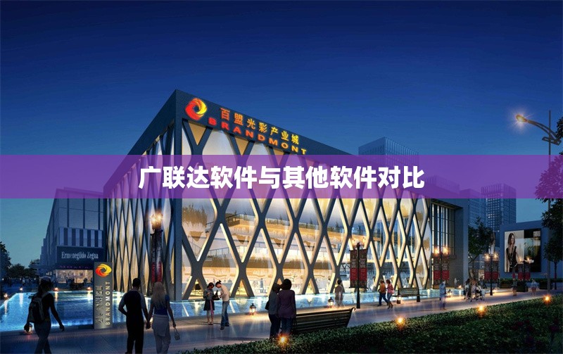 廣聯達軟件與其他軟件對比 行業新聞 第1張