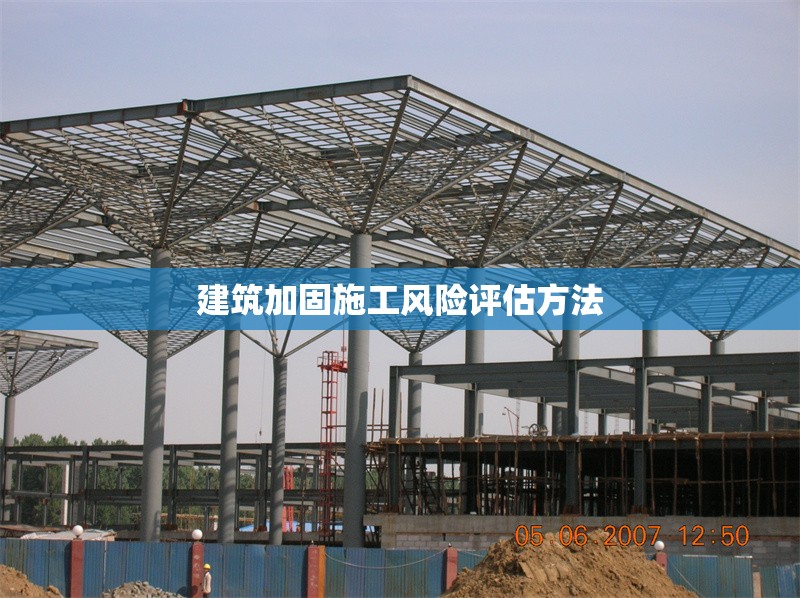 建筑加固施工風險評估方法 行業新聞 第1張