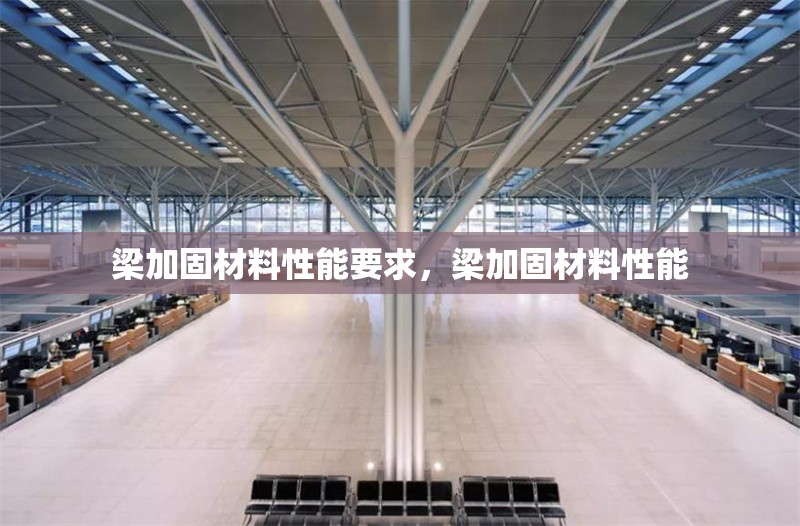 梁加固材料性能要求，梁加固材料性能
