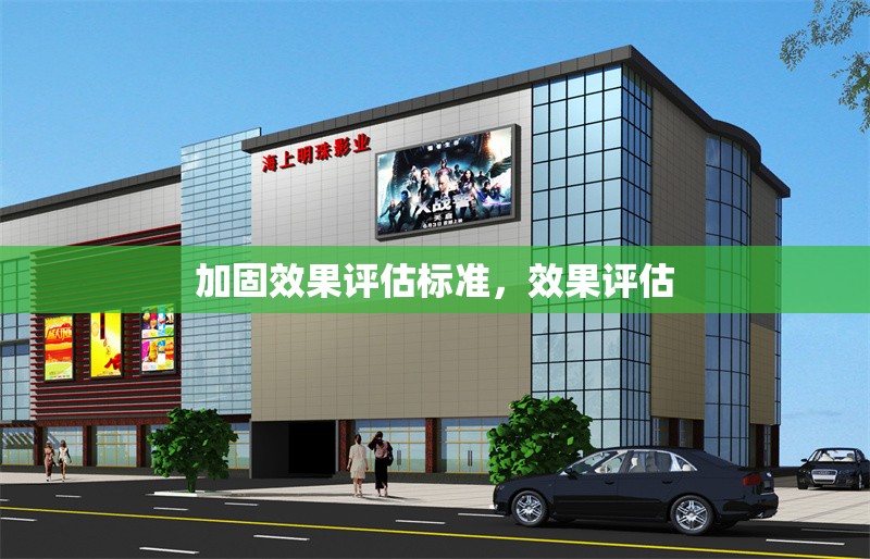 加固效果評估標(biāo)準(zhǔn)，效果評估