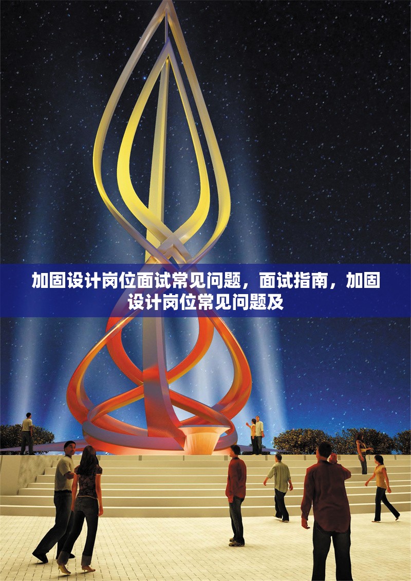 加固設(shè)計崗位面試常見問題，面試指南，加固設(shè)計崗位常見問題及