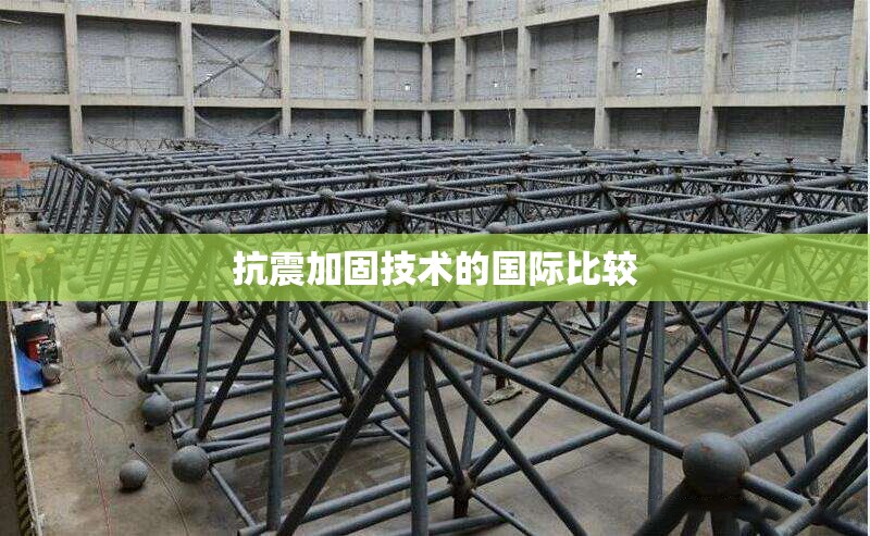 抗震加固技術的國際比較