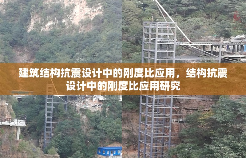 建筑結構抗震設計中的剛度比應用，結構抗震設計中的剛度比應用研究