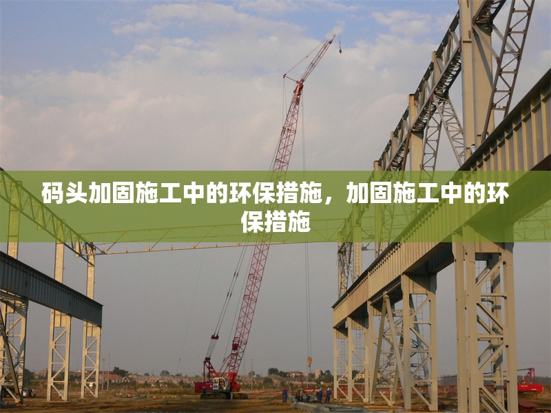 碼頭加固施工中的環保措施，加固施工中的環保措施
