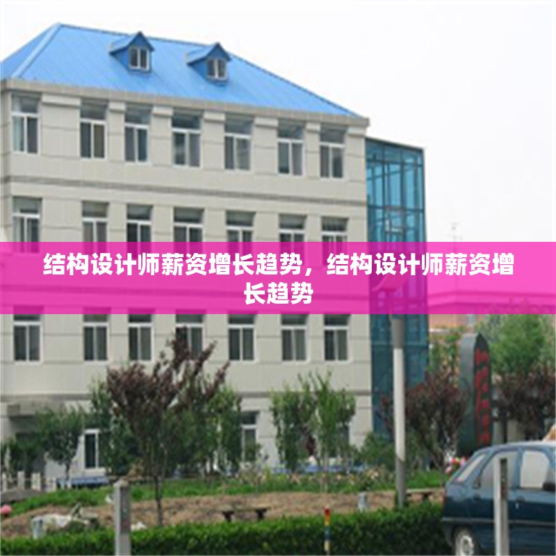 結(jié)構(gòu)設(shè)計(jì)師薪資增長趨勢，結(jié)構(gòu)設(shè)計(jì)師薪資增長趨勢