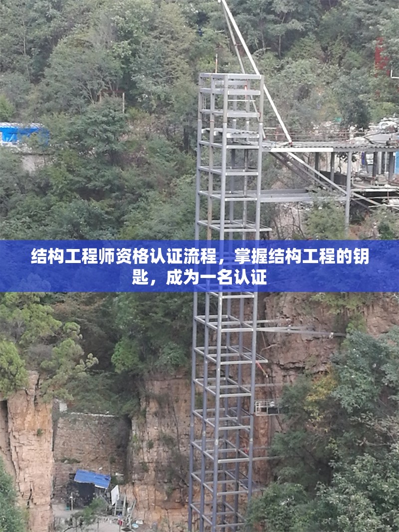 結構工程師資格認證流程，掌握結構工程的鑰匙，成為一名認證 行業新聞 第1張