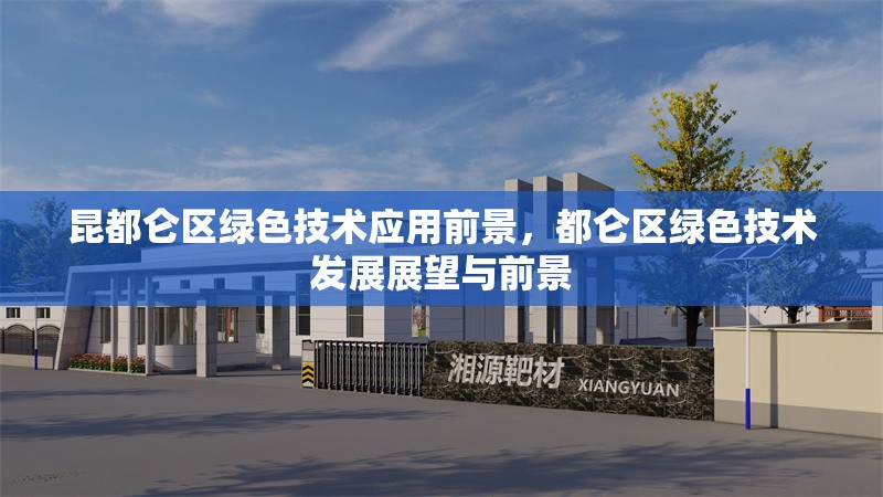 昆都侖區綠色技術應用前景，都侖區綠色技術發展展望與前景