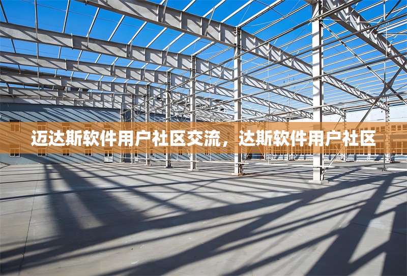 邁達斯軟件用戶社區交流，達斯軟件用戶社區