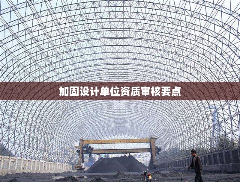 加固設計單位資質審核要點 行業新聞 第1張
