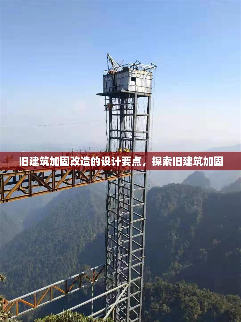 舊建筑加固改造的設(shè)計(jì)要點(diǎn)，探索舊建筑加固
