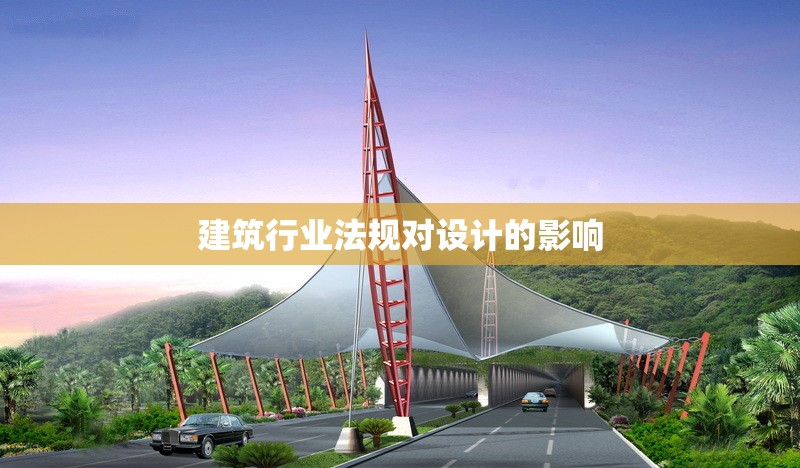 建筑行業法規對設計的影響 行業新聞 第1張