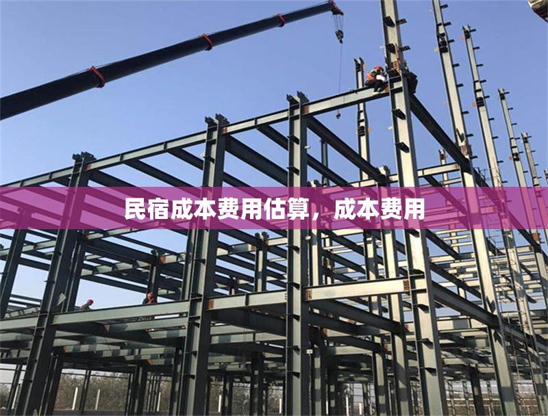 民宿成本費用估算，成本費用