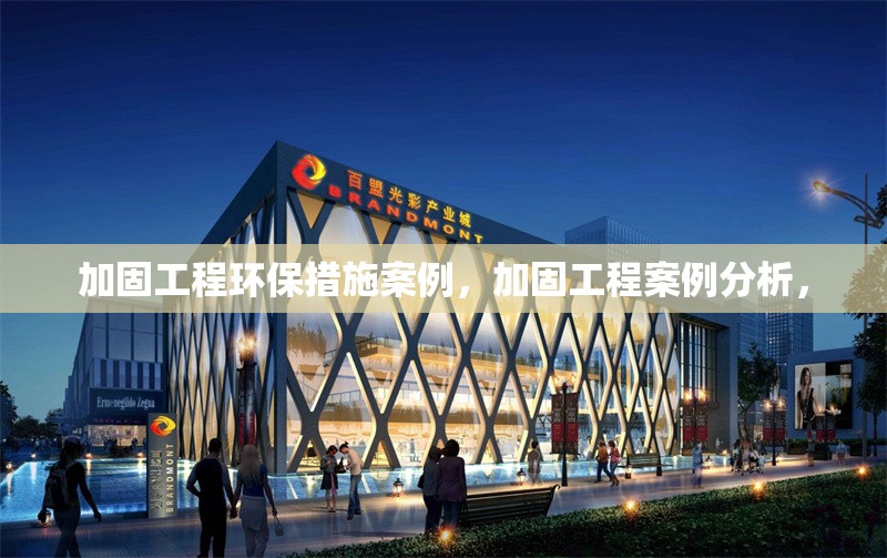 加固工程環保措施案例，加固工程案例分析，