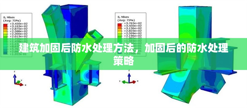 建筑加固后防水處理方法，加固后的防水處理策略，加固后防水處理策略