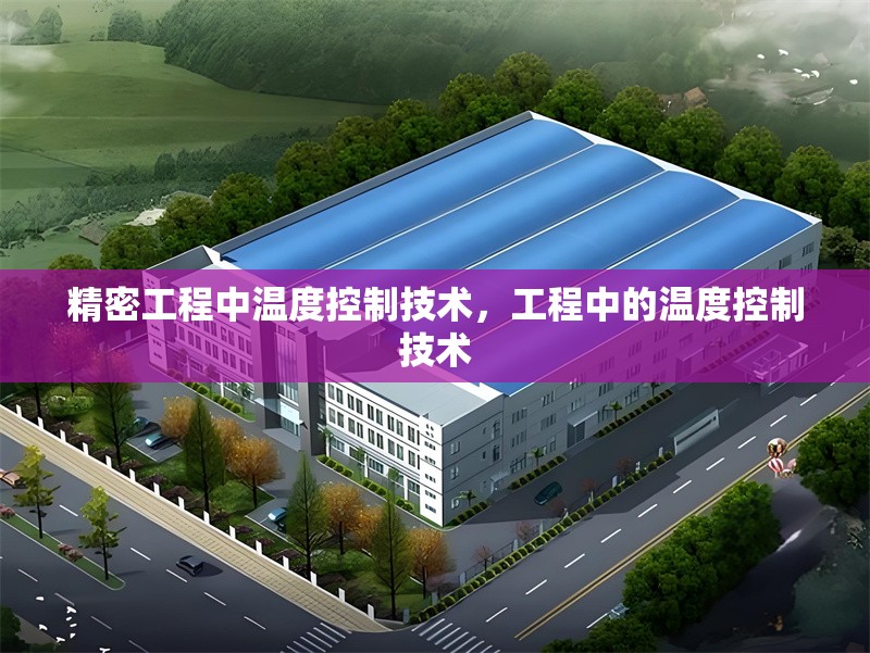 精密工程中溫度控制技術(shù)，工程中的溫度控制技術(shù) 行業(yè)新聞 第1張