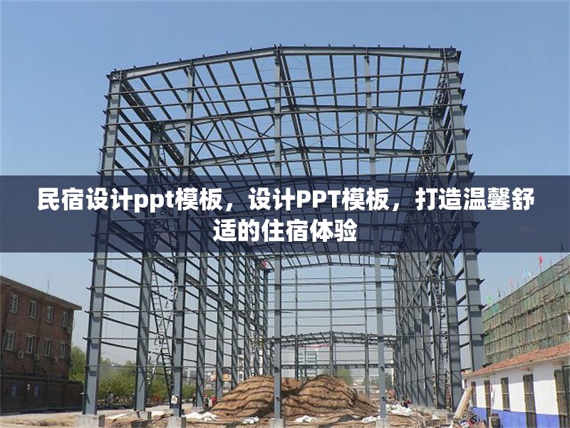 民宿設計ppt模板，設計PPT模板，打造溫馨舒適的住宿體驗 行業新聞 第1張