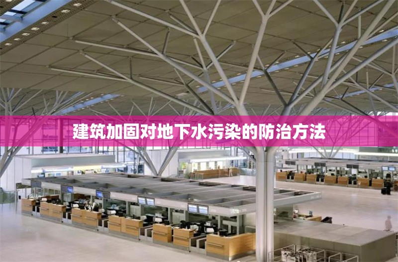建筑加固對地下水污染的防治方法 行業新聞 第1張