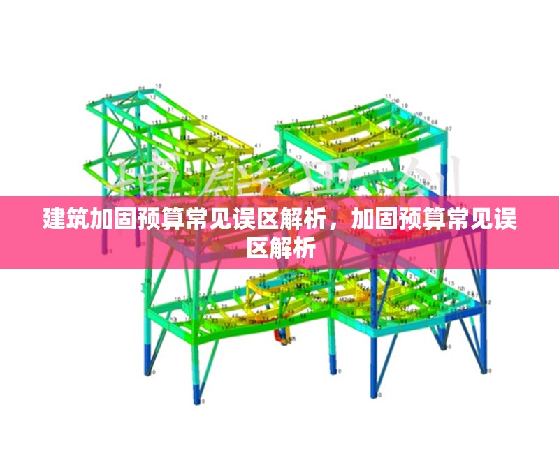 建筑加固預算常見誤區解析，加固預算常見誤區解析 行業新聞 第1張