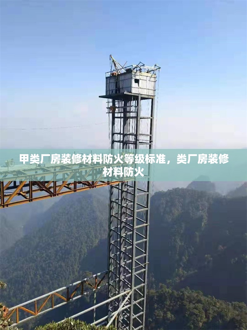 甲類廠房裝修材料防火等級標(biāo)準(zhǔn)，類廠房裝修材料防火