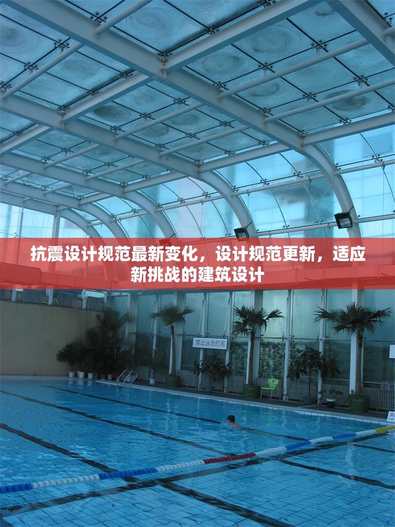 抗震設計規范最新變化，設計規范更新，適應新挑戰的建筑設計