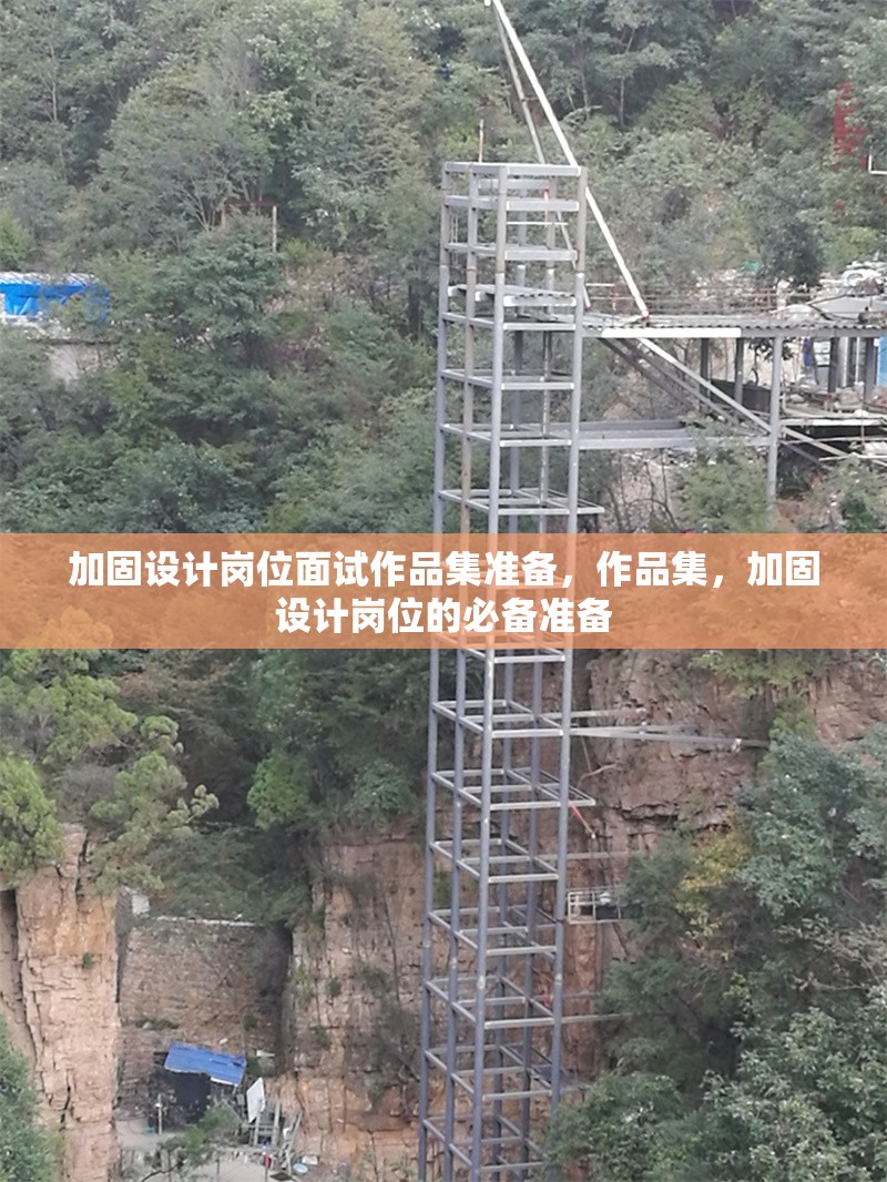 加固設計崗位面試作品集準備，作品集，加固設計崗位的必備準備