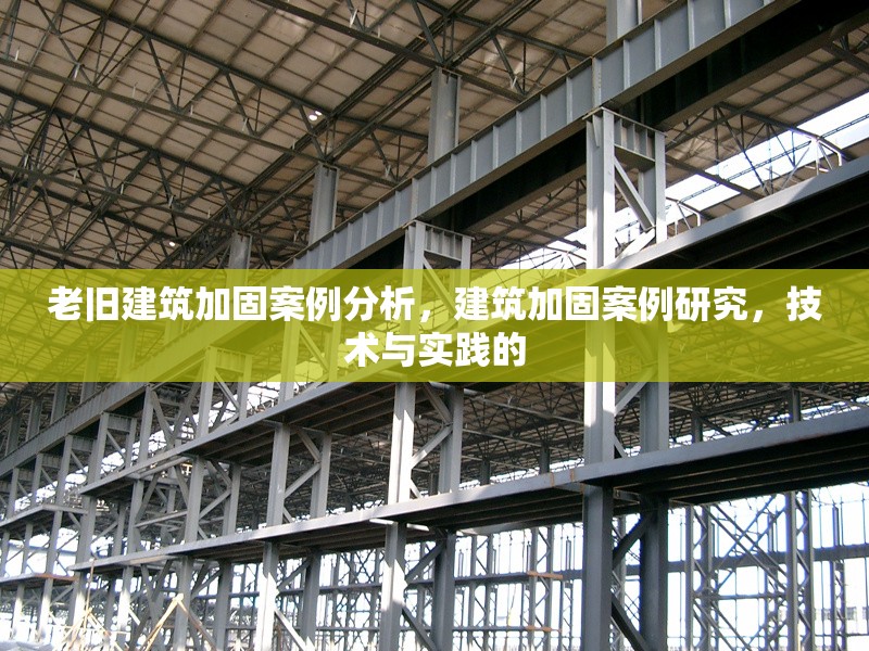 老舊建筑加固案例分析，建筑加固案例研究，技術(shù)與實踐的