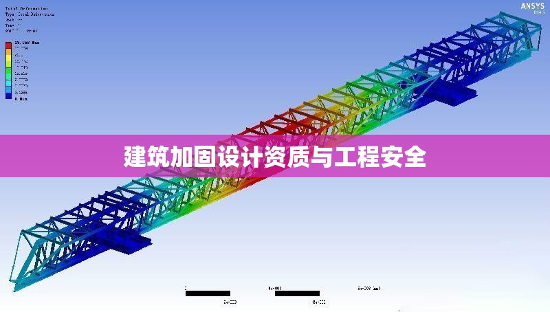 建筑加固設計資質與工程安全