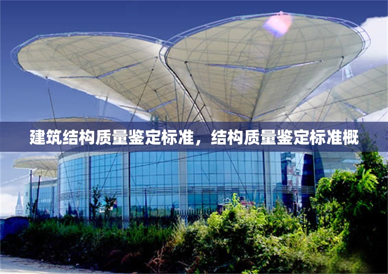 建筑結(jié)構(gòu)質(zhì)量鑒定標(biāo)準(zhǔn)，結(jié)構(gòu)質(zhì)量鑒定標(biāo)準(zhǔn)概 行業(yè)新聞 第1張